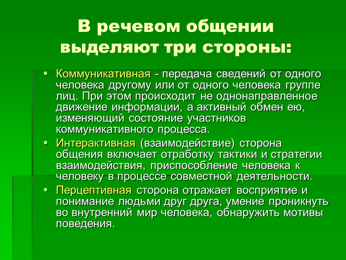 Речевое общение предполагает. Коммуникативная сторона речи. Три стороны речевого общения. Выделяют три стороны общения. Стороны речевой коммуникации.