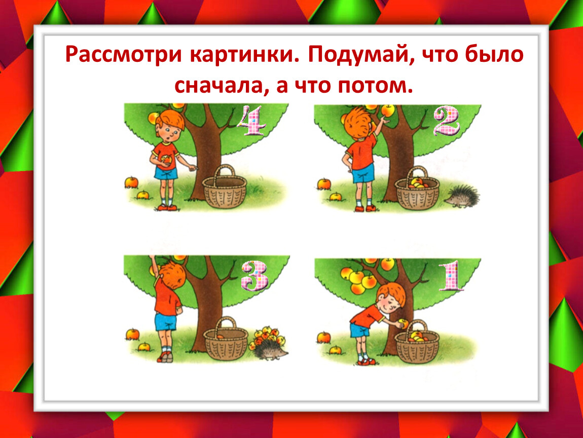 Что было. Раньше позже для дошкольников. Что было раньше что потом. Что было сначала а что потом. Понятия раньше позже для дошкольников.