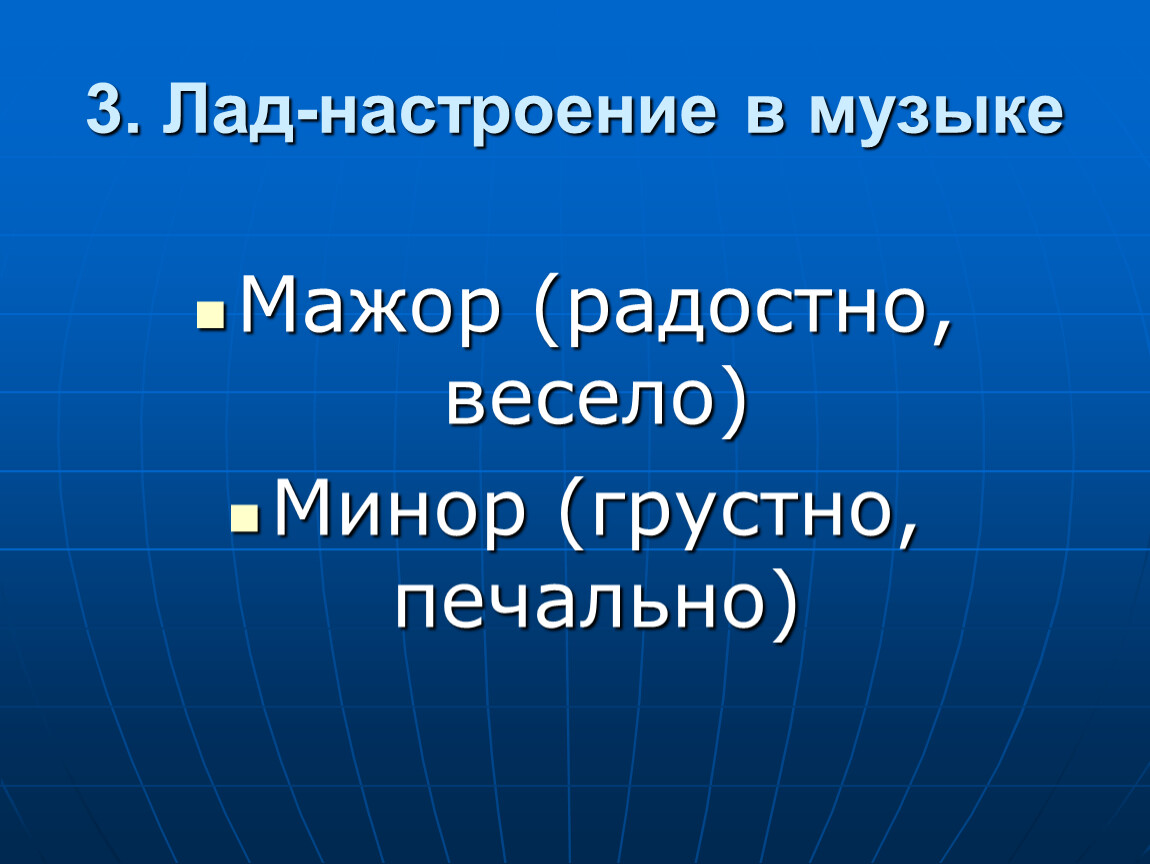 Что такое лад. Лад в Музыке. Лад настроение в Музыке. Радостное настроение музыки. Лад это в Музыке определение.