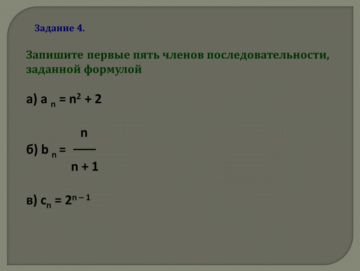 Запишите n 2 n. Вычисление членов последовательности. Запишите первые пять членов последовательности. Формула общего члена последовательности. Формула нахождения члена последовательности.