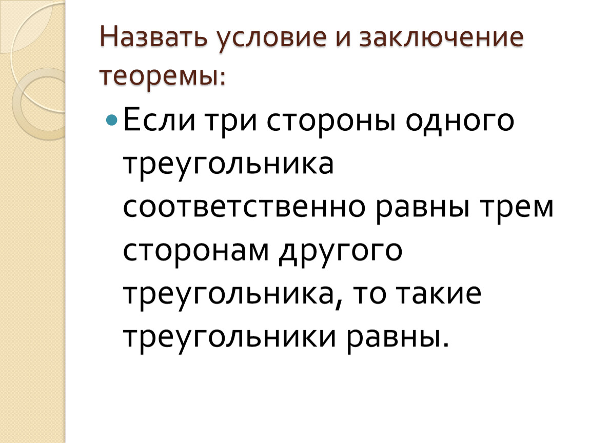 Частями условия. Что называется условием и заключением теоремы. Заключение теоремы. Обратные теоремы 7 класс. Теоремы 7 класс.