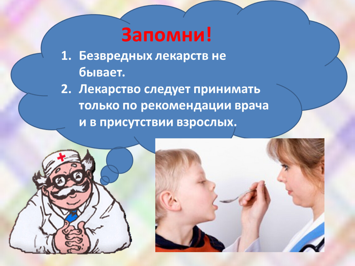 Наличие взрослый. Таблетки не конфетки. Беседа таблетки не конфетки. Беседа осторожно лекарства. Запомните детки таблетки не конфетки.