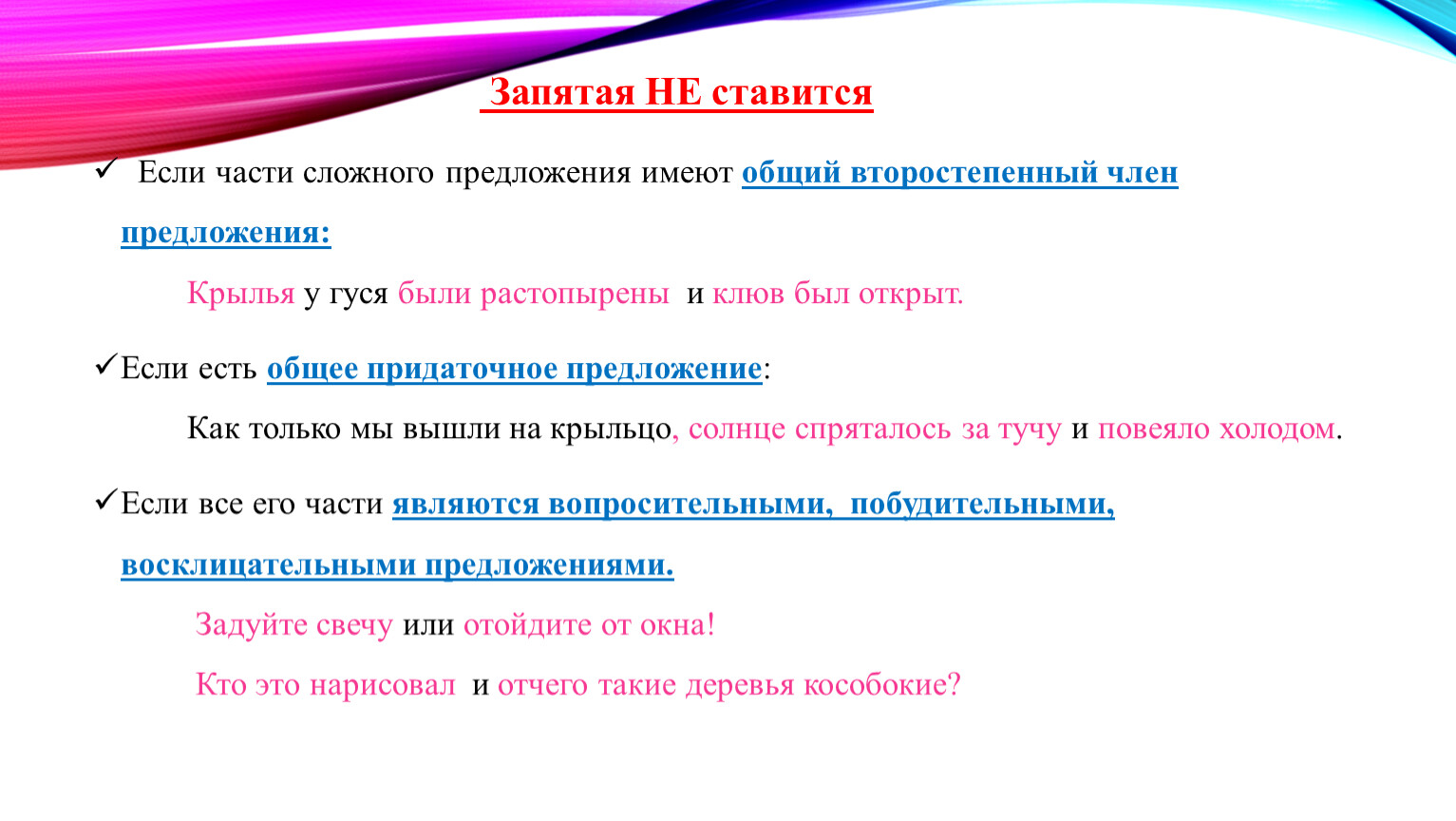 Запятая ставится между частями сложного предложения. Запятая не ставится. ССП С общим второстепенным членом предложения. Общий второстепенный член запятая не ставится. Запятая не ставится если части сложного.