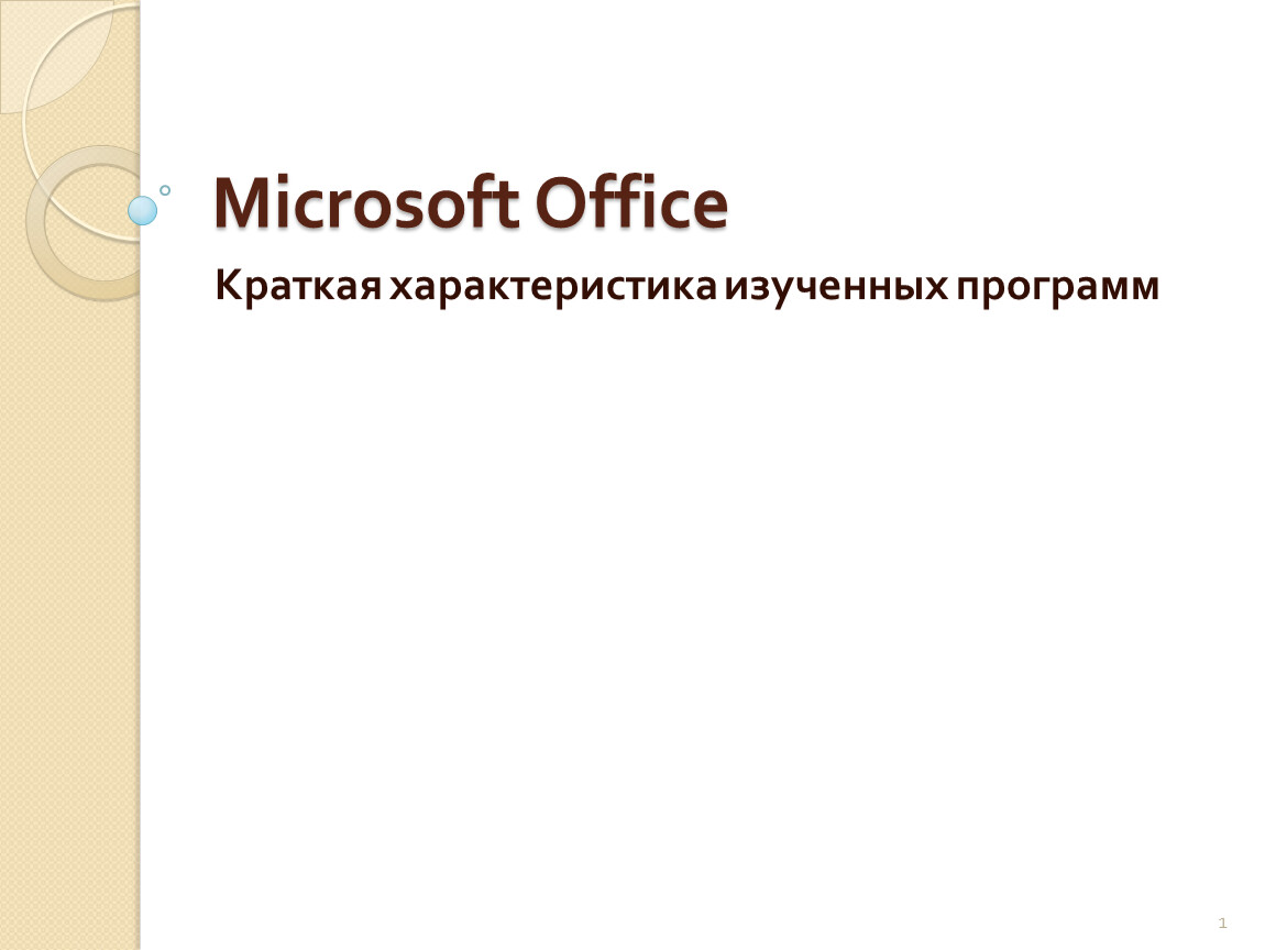 Профессиональное использование ms office презентация