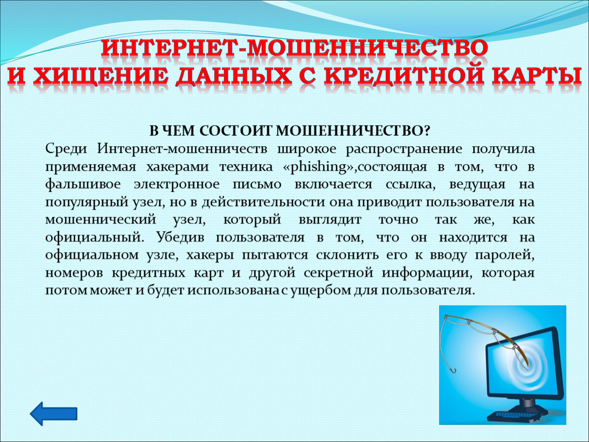 Интернет мошенничество 6