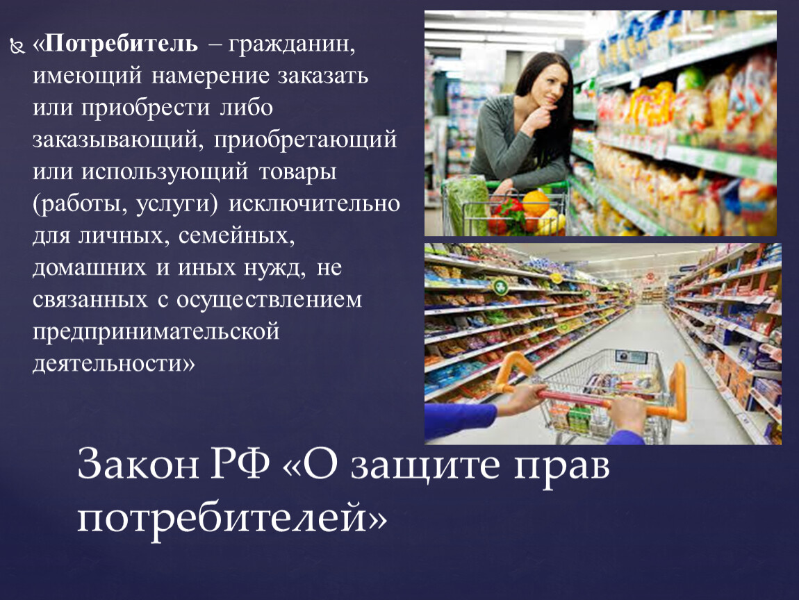 Потребительские услуги москвы. Потребитель товара. Потребители продукции и услуг. Презентация товара. Презентация грамотный потребитель.