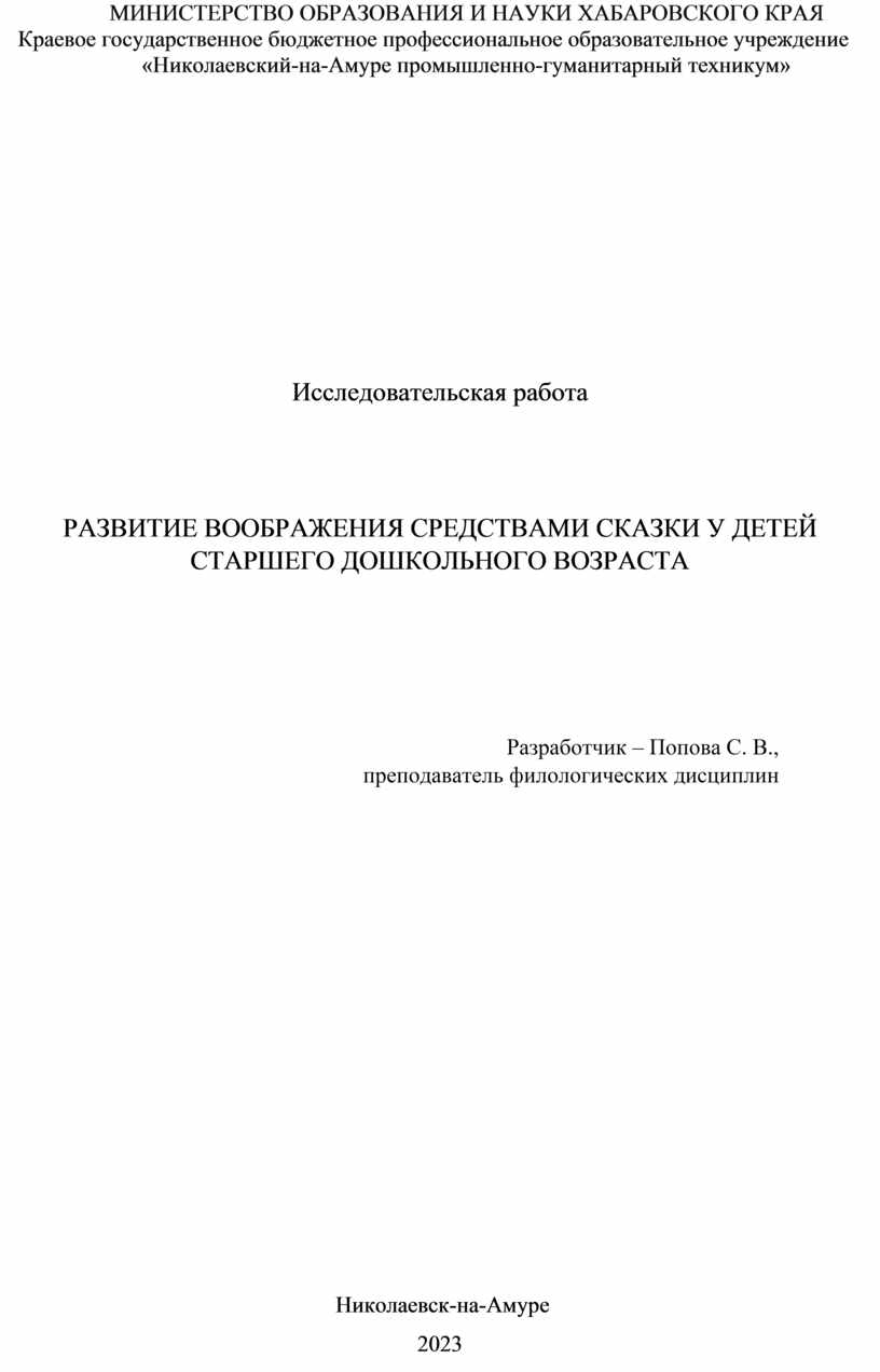 Развитие воображения средствами сказки у детей старшего дошкольного возраста