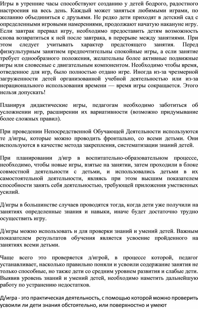 Содоклад на педсовете: «Практические рекомендации воспитателям для  успешного планирования дидактических игр в воспитател