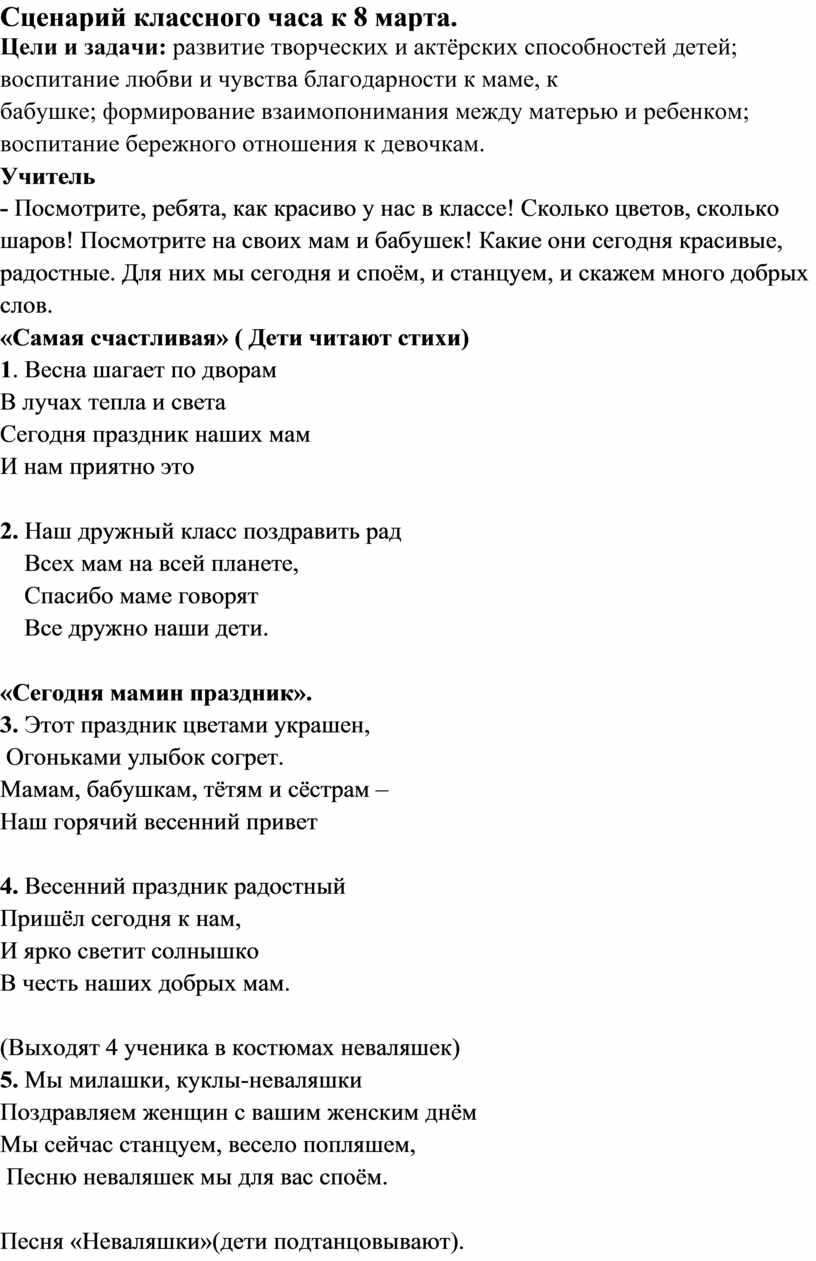 сценарий классного часа к 8 марта в 8 классе