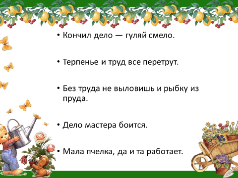 Пословицы о труде 3 класс. Пословицы о труде 2 класс родной язык. Три пословицы о труде. 3 Пословицы о труде.