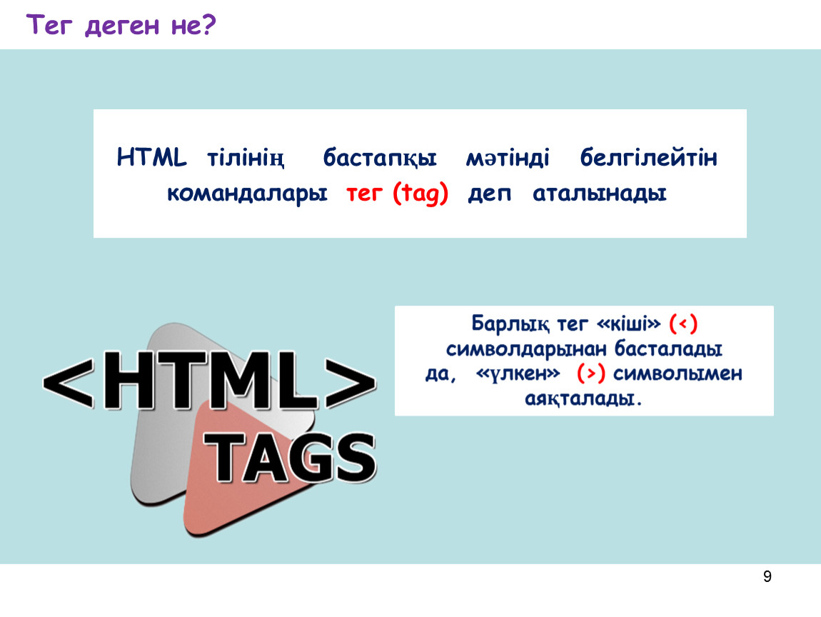 Тег tag. Html деген не. Html деген не Информатика. Html Тегтер <a>. Тег тег.