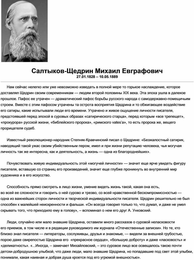 М.Е. Салтыков-Щедрин "Повесть о том, как один мужик двух генералов прокормил".