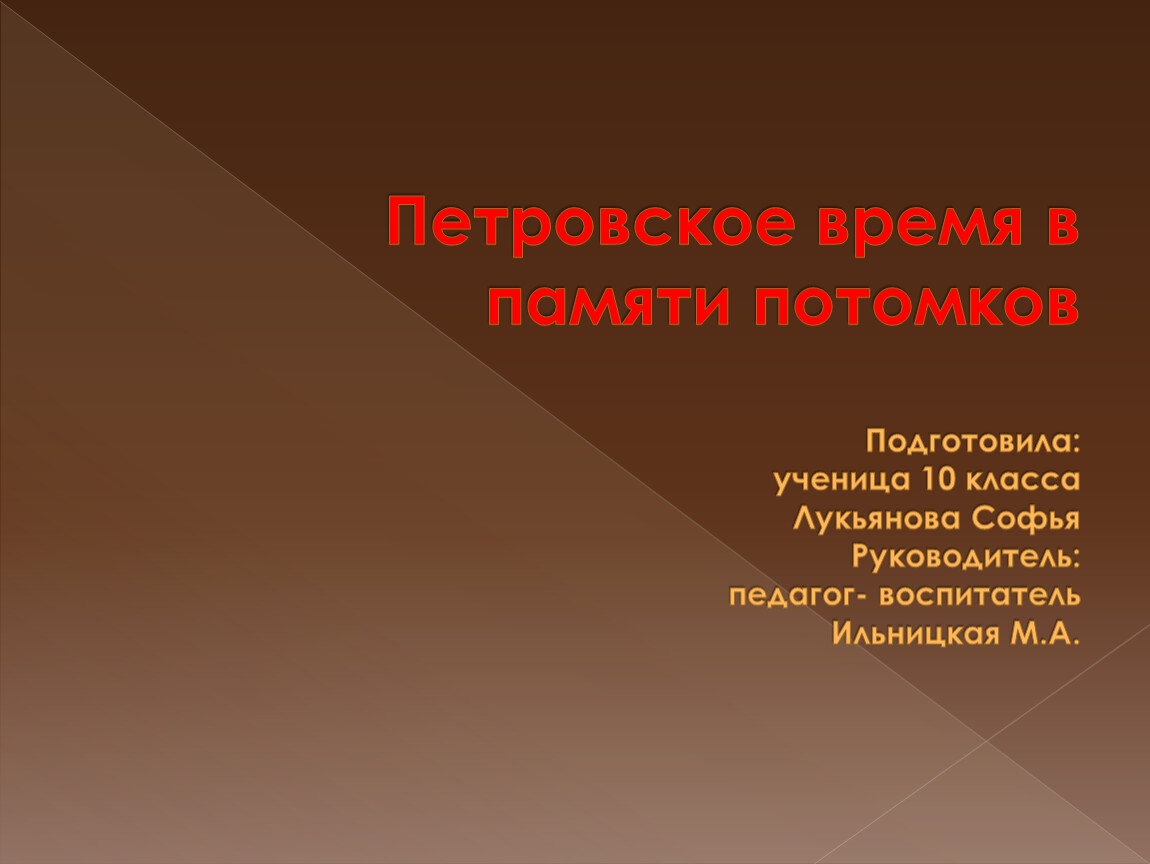 История 8 класс информационно творческие проекты петровское время в памяти потомков