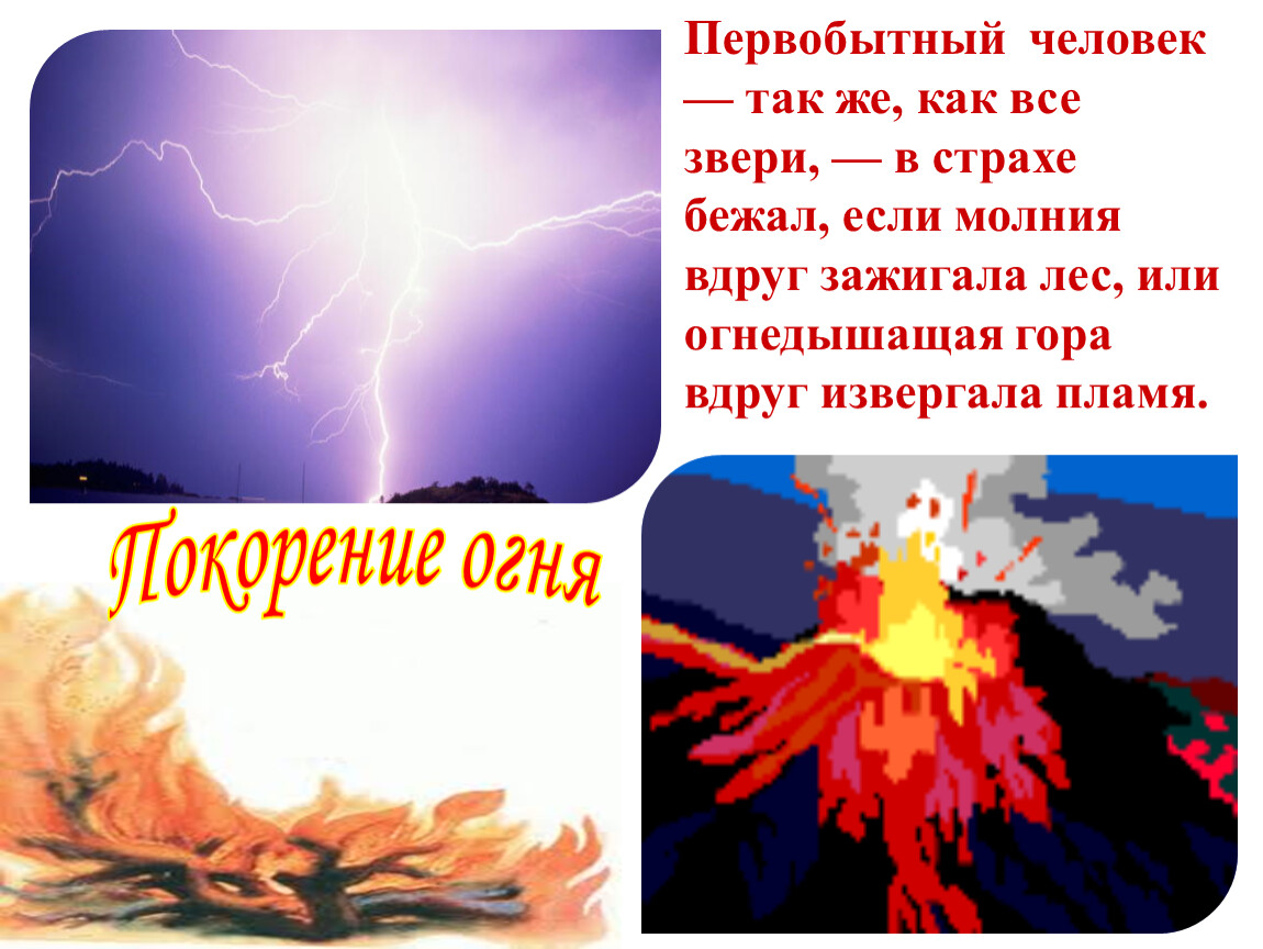 Курс огнедышащих ответы. Огонь завоевания. Покорения огня окружающий мир. Огонь и человек презентация. Пересказ 4 класс огнедышащие горы.