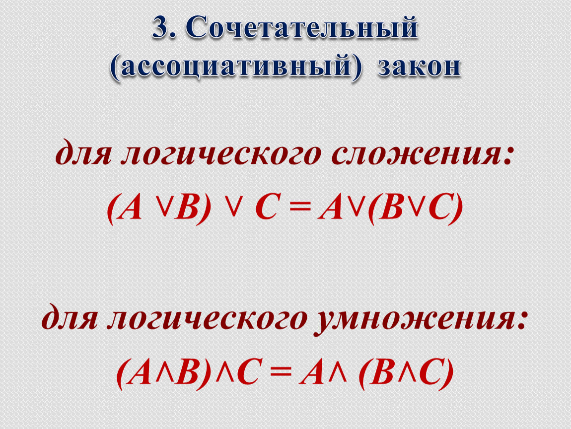 Закон ассоциативности это