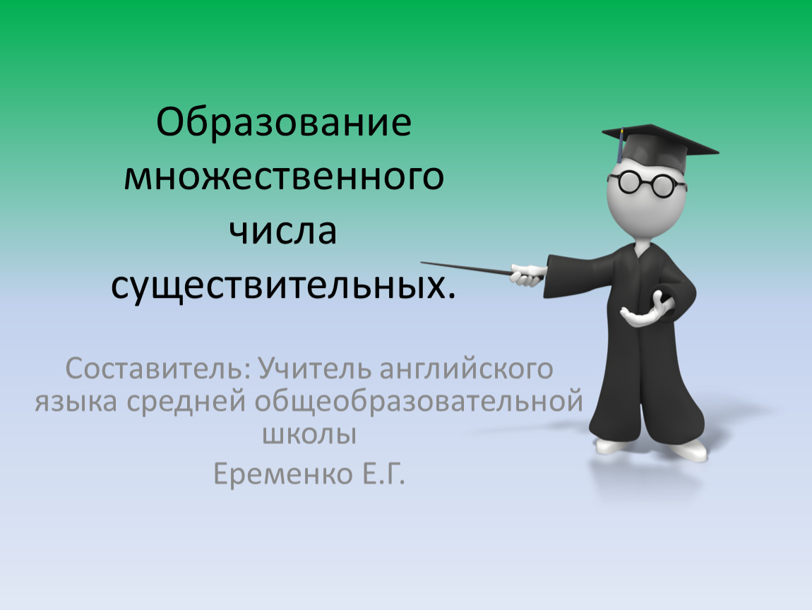 Профессор мн ч. Учитель множественное число. Многочисленные образования.