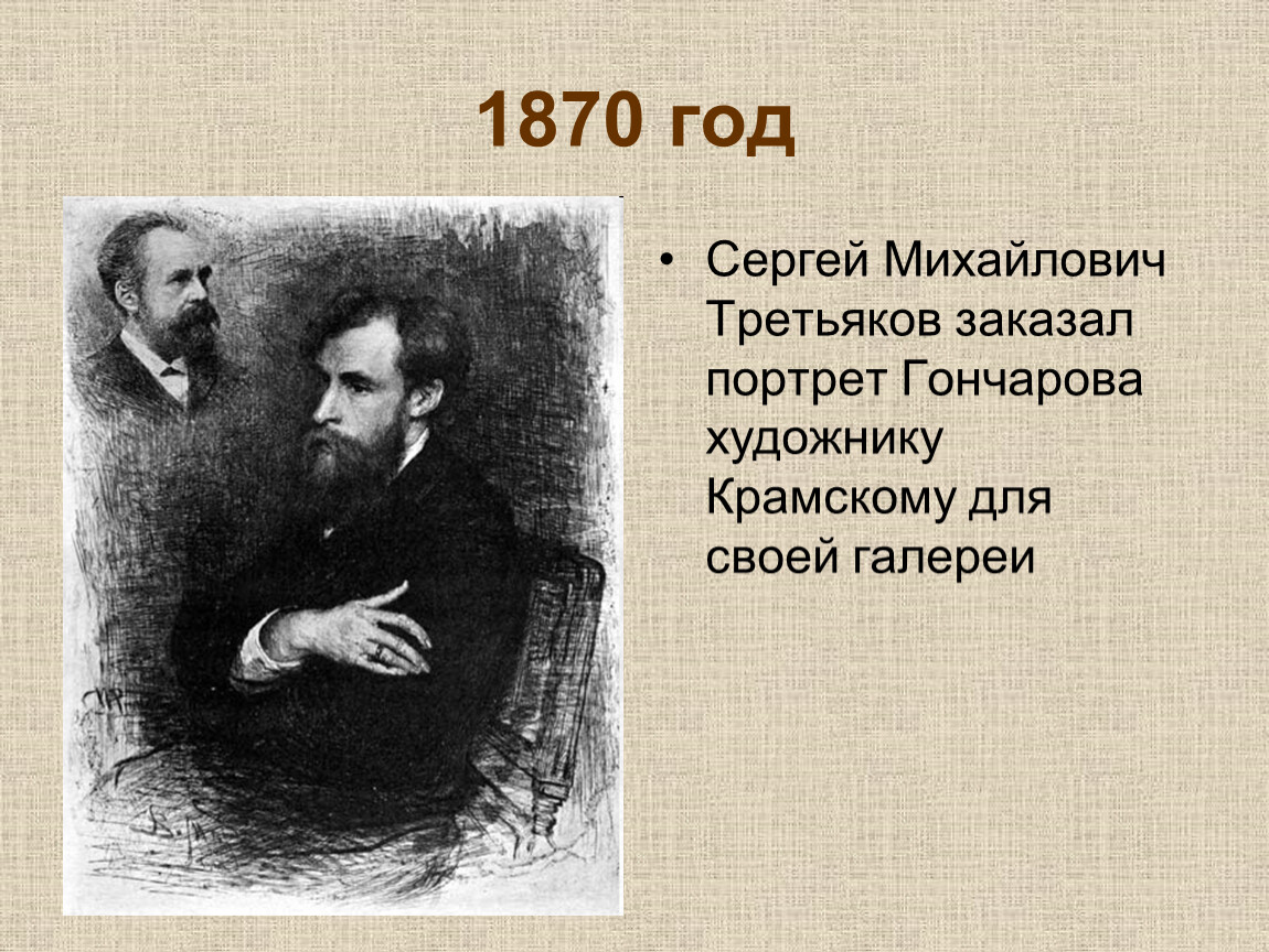 Третьяков не имевший в своей галерее изображения некрасова