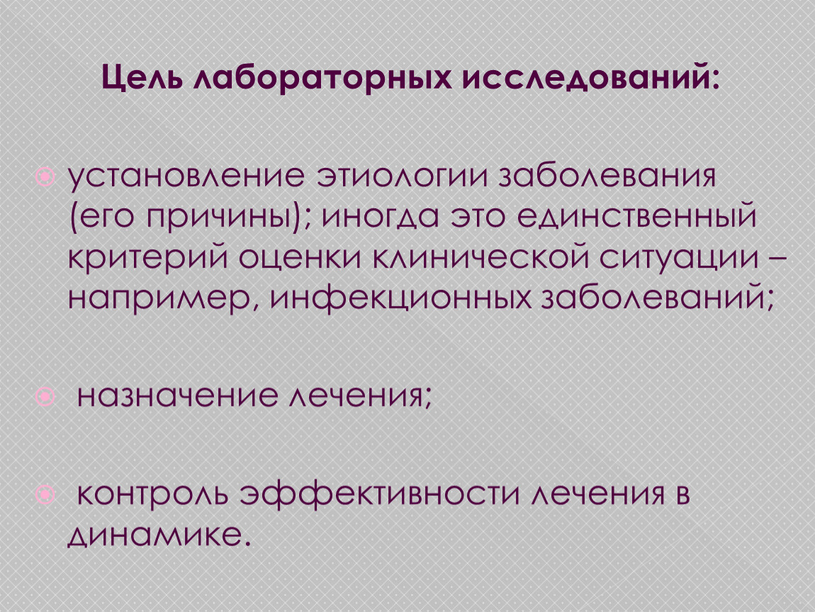 Цель проведенного исследования. Целями проведения лабораторных исследований являются:. Лабораторные методы исследования цель. Цели лабораторных методов исследования. Цель лабораторных методах исследования.