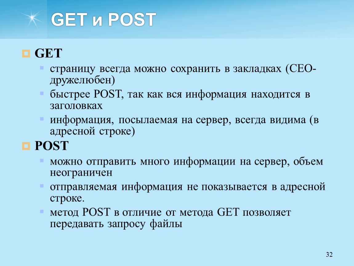 Что значит гет. Get Post запросы. Методы get и Post. Чем отличаются get и Post запросы. Разница между get и Post запросами.