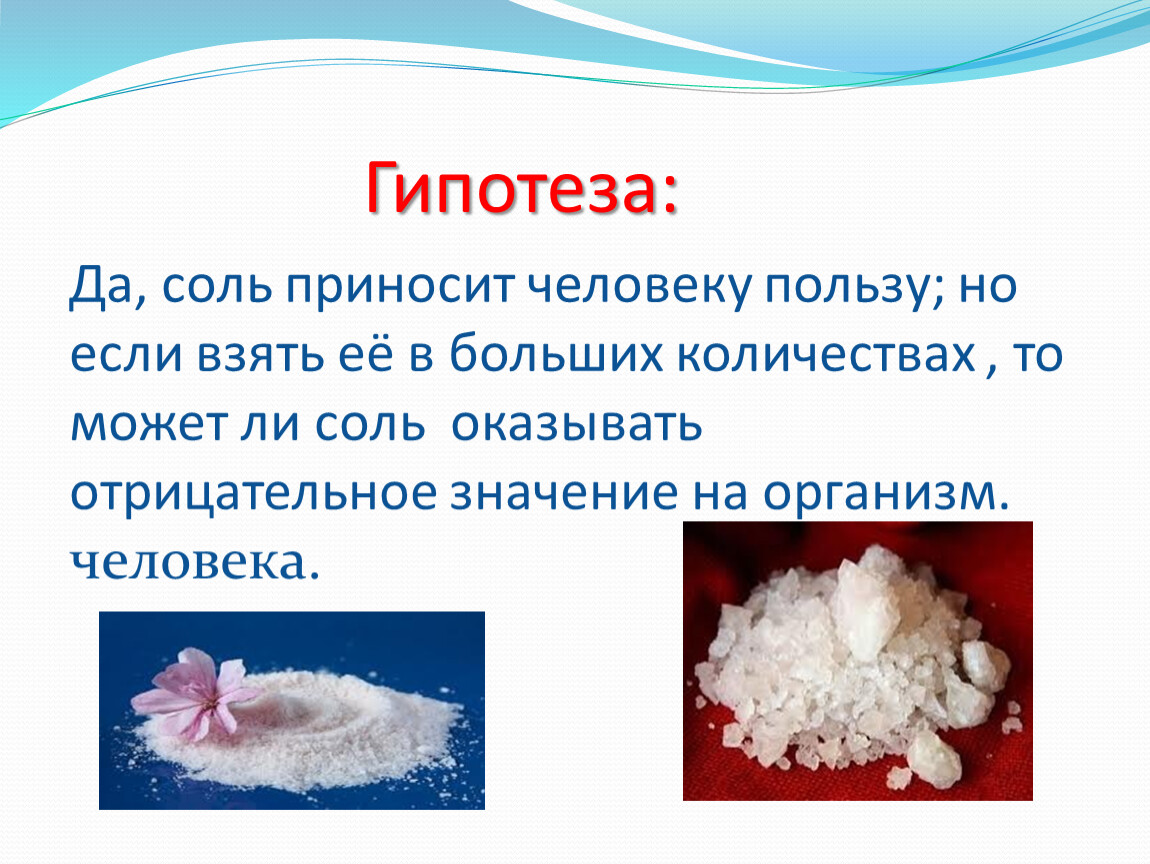 Прозрачная ли соль. Соль картинки для презентации. Соль и вода. Соль и человек. Гипотеза про соль.