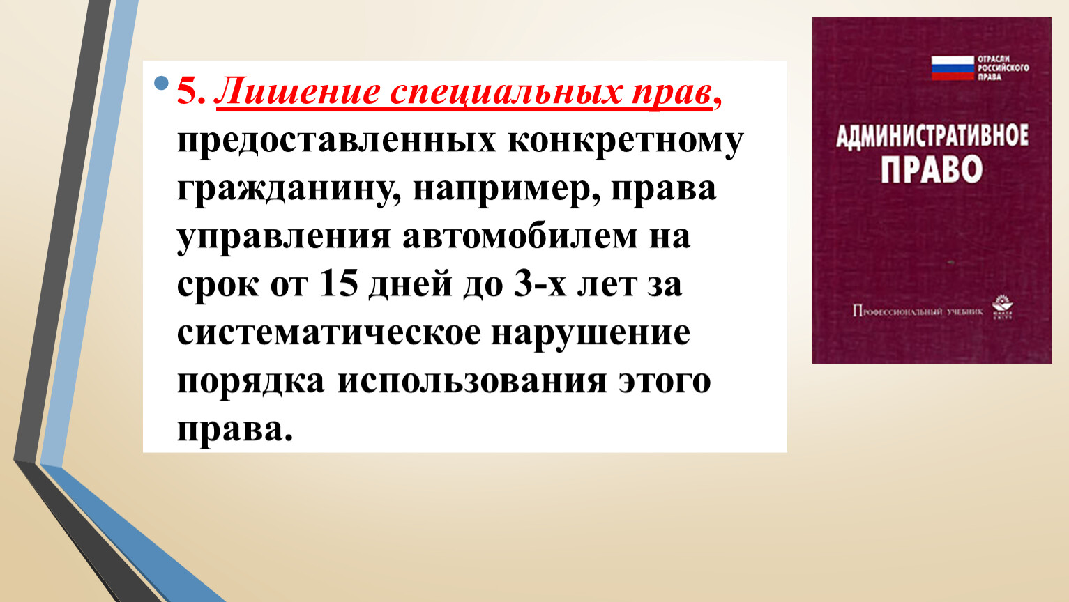 Административный договор. Лишение специальных прав. Срок лишения специального права. Лишение специальных прав в административной ответственности. Лишение специального права гражданское право.