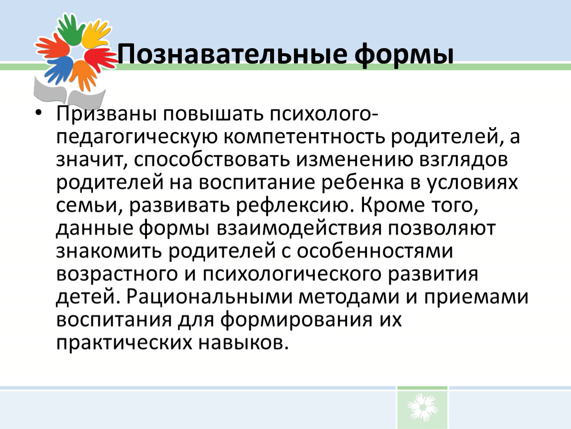 Познавательные формы. Познавательные формы взаимодействия с семьей. Познавательные формы работы с родителями. К познавательной форме взаимодействия с родителями относятся:.