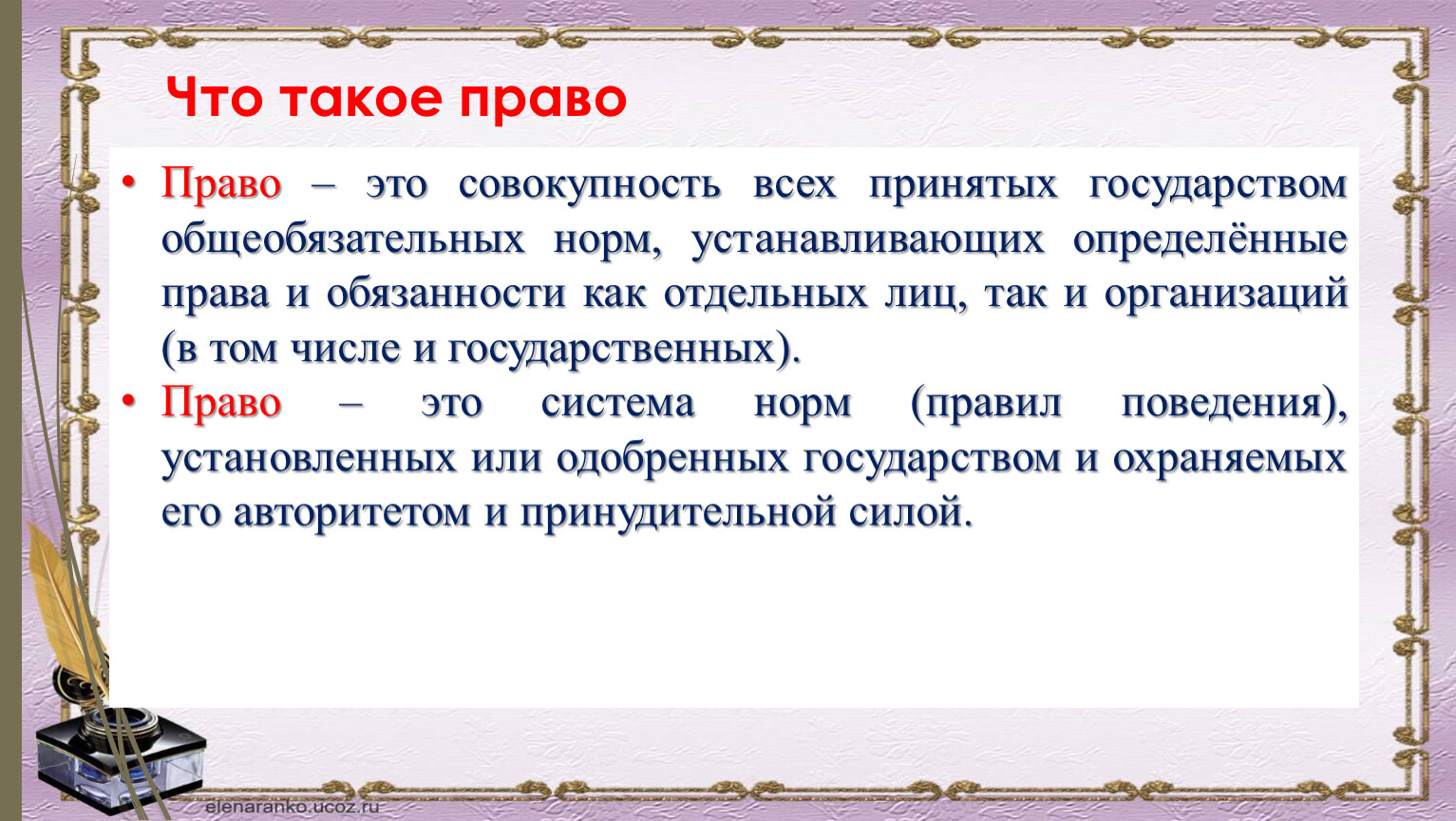 Право его роль в жизни общества и государства.