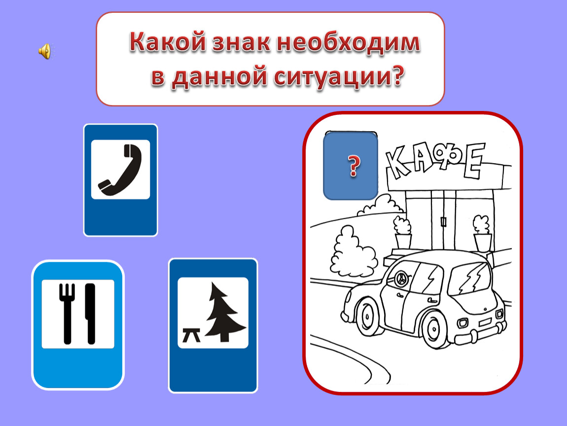 Какие знаки нужно поставить. Какой знак необходим в данной ситуации. Игра какой знак необходим в данной ситуации. Какой знак необходим в данной ситуации по ПДД. Какой знак необходим в данной ситуации картинки.