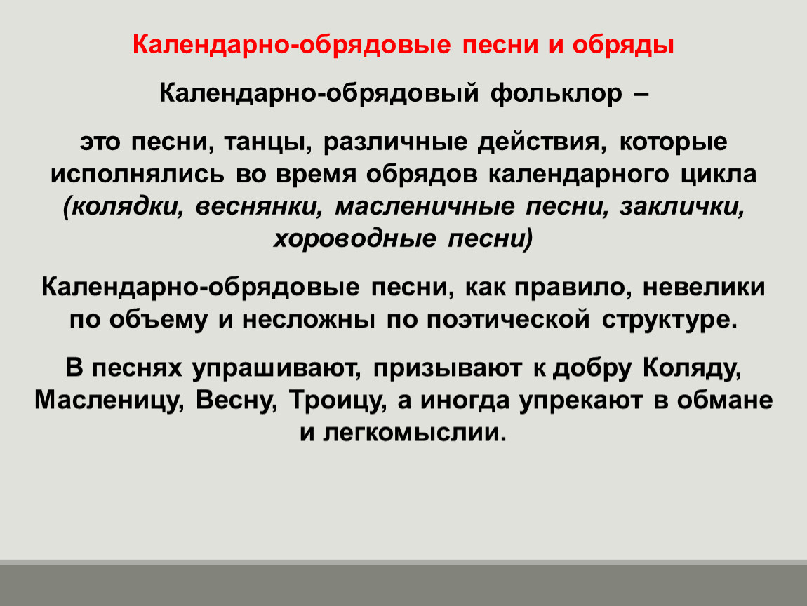 Календарно обрядовые песни 6 презентация. Календарно-обрядовые песни 6 класс. Календарно-обрядовые песни 6 класс презентация. Обрядовый фольклор 6 класс презентация. Календарно обрядовые песни картинки.