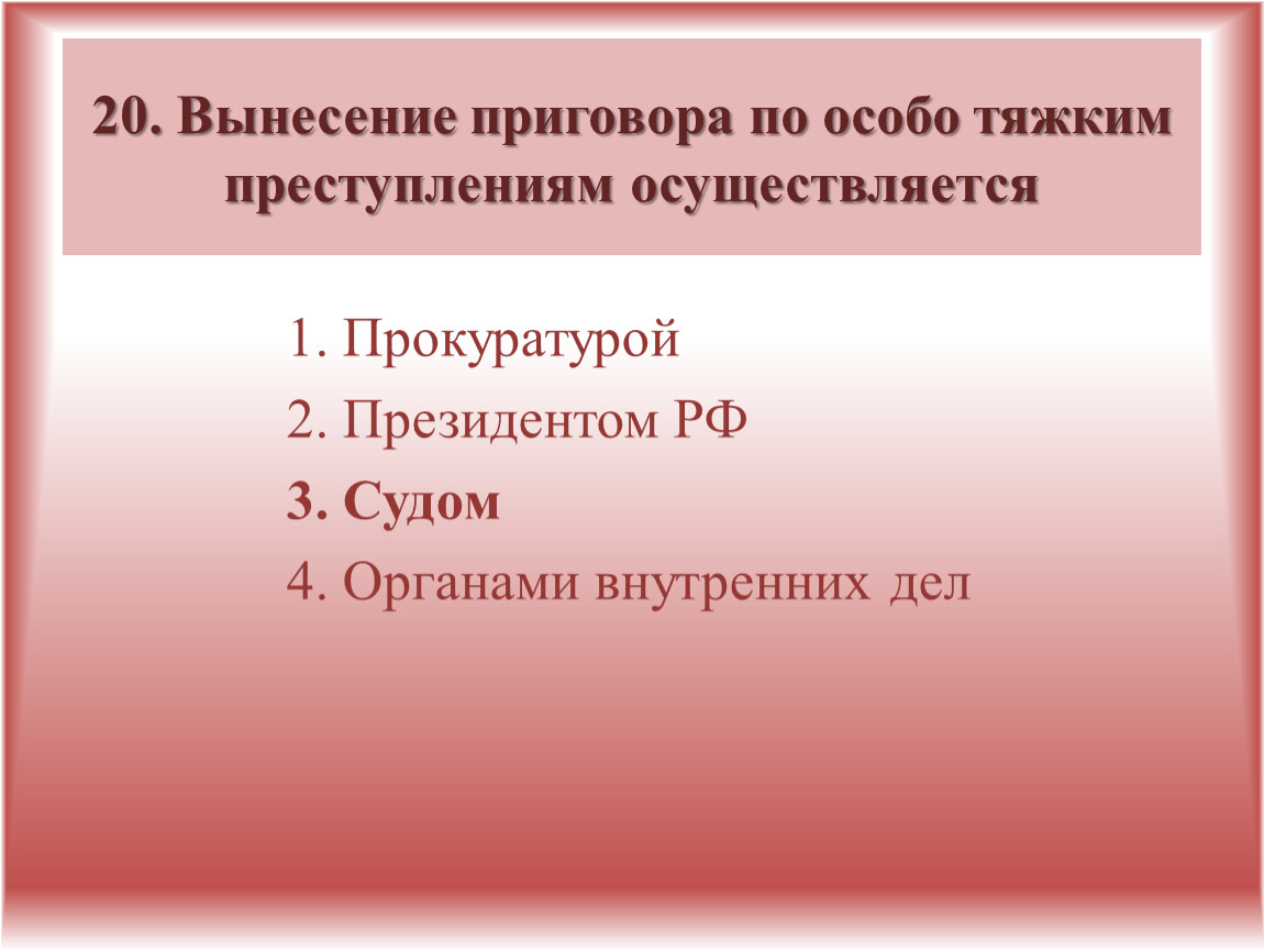 Особо тяжкие статьи. Вынесение приговора по особо тяжким преступлениям осуществляется. Правоохранительные органы зачет. Тест правоохранительные органы. Задачи по особо тяжким преступлениям.