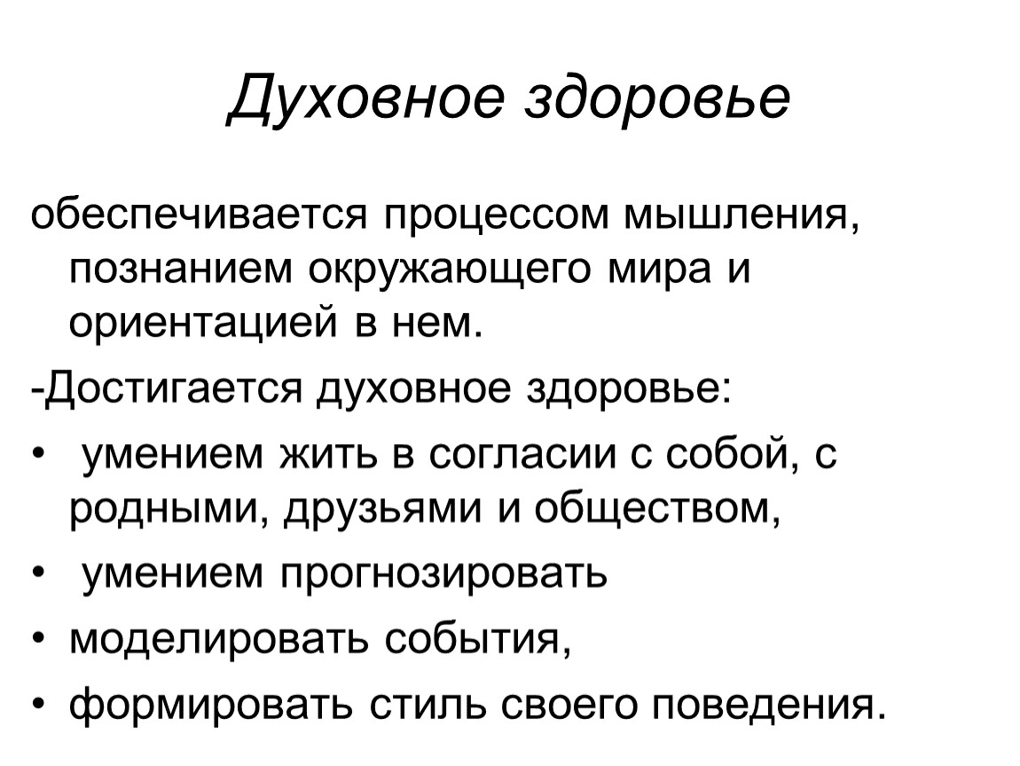 Духовное здоровье человека. Духовное здоровье. Духовное здоровье человека достигается. Роль мышления в познании. Сущность духовного здоровья.