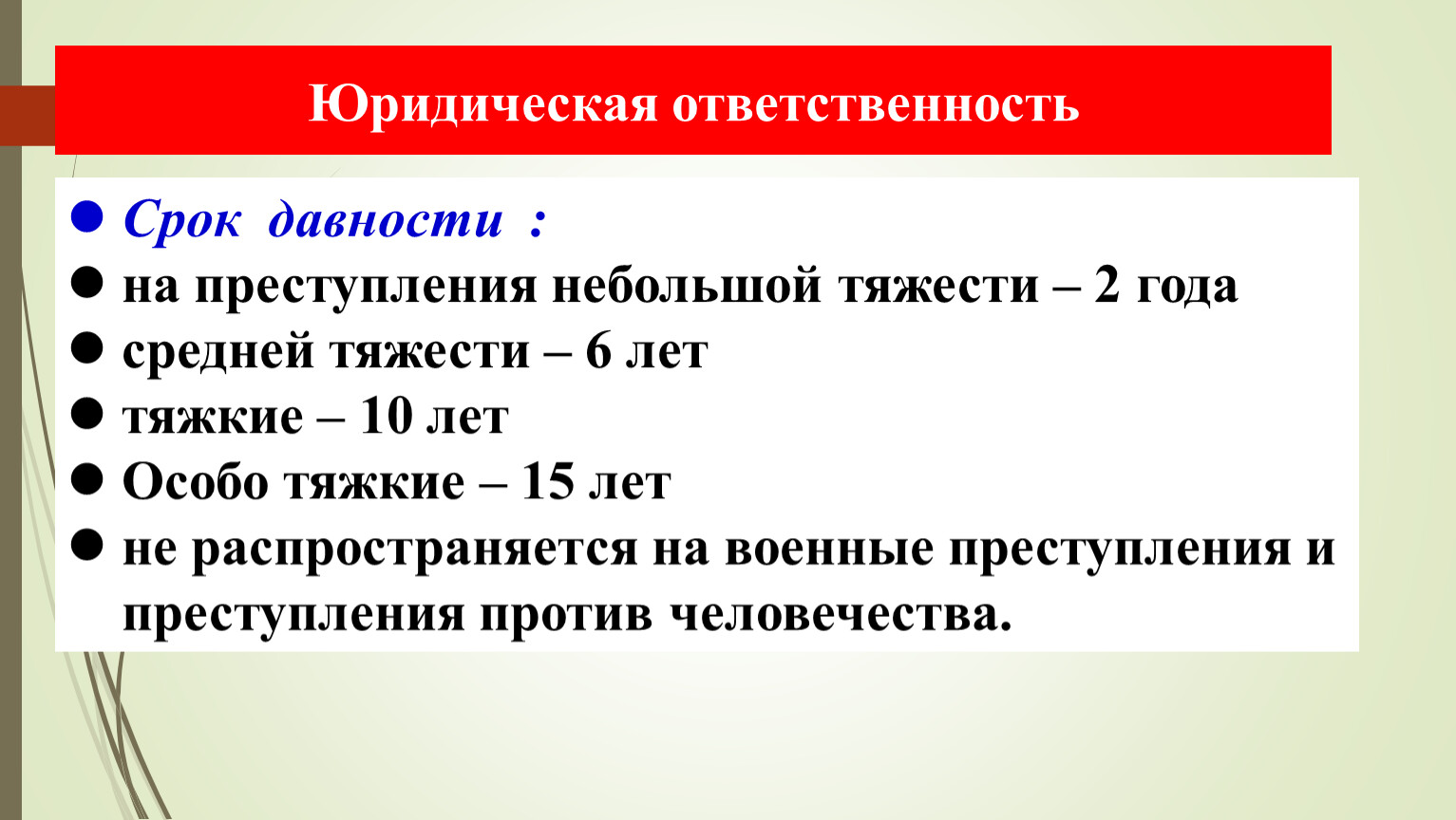 Срок давности средней тяжести.