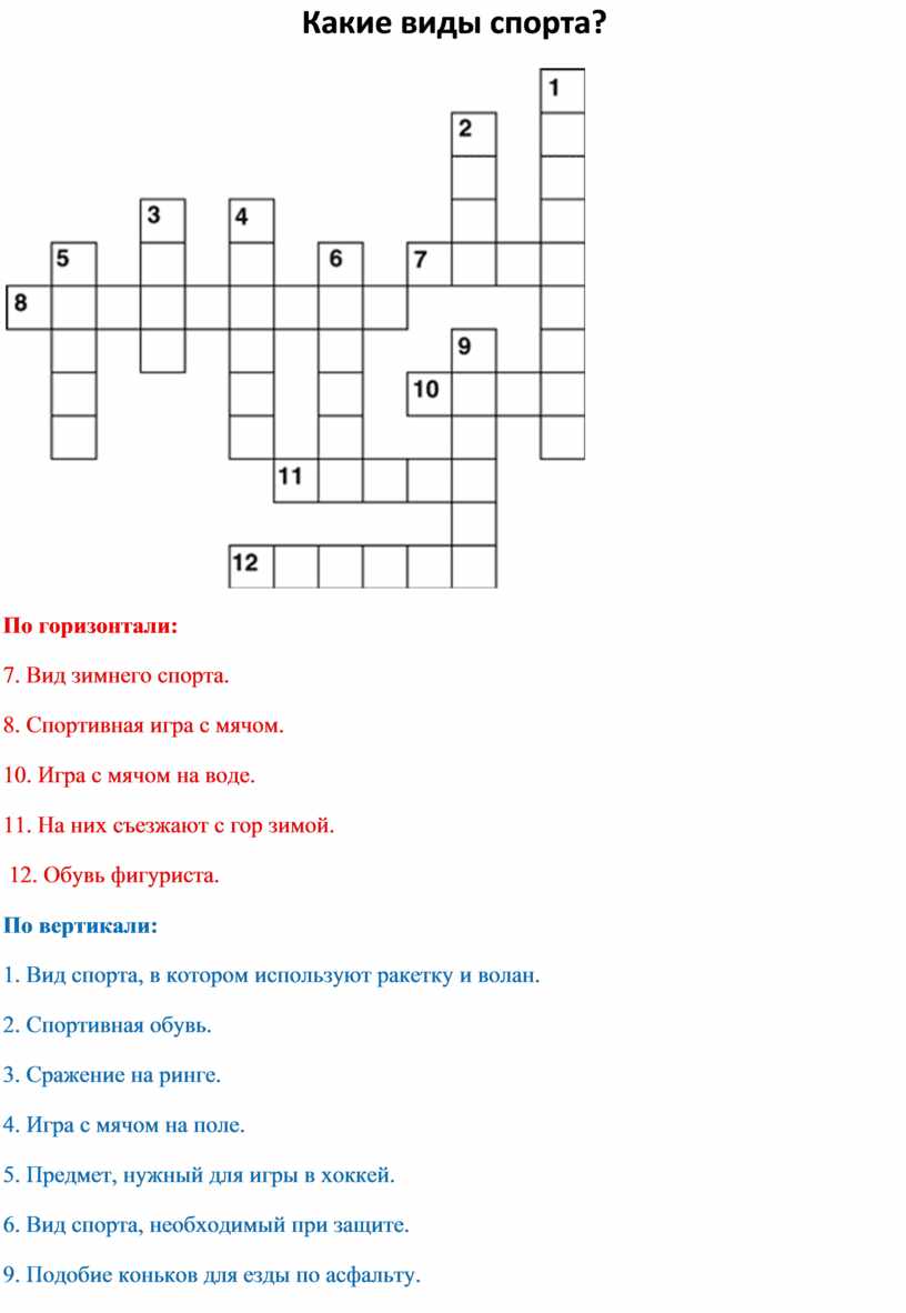 Кроссворды по физкультуре