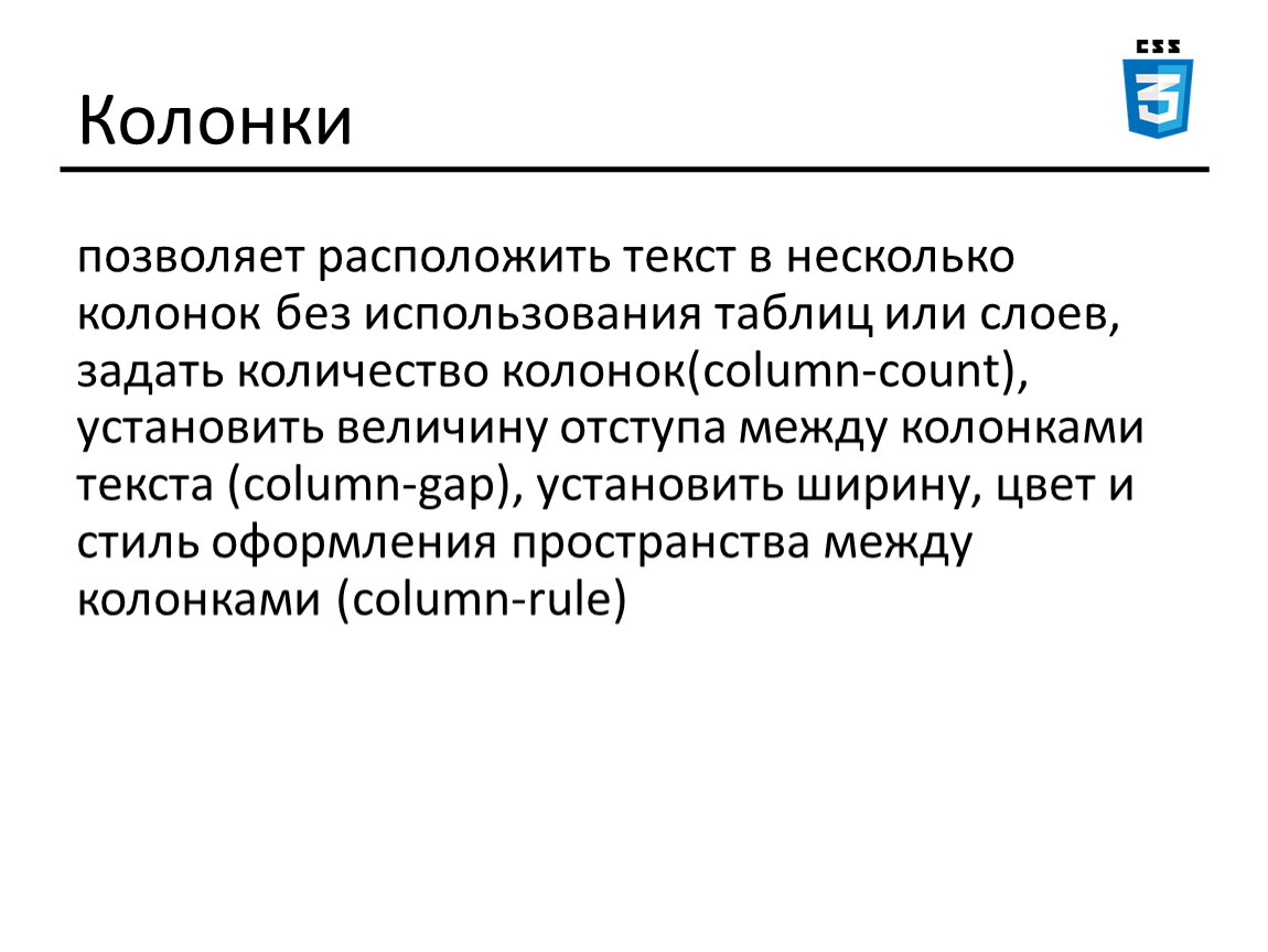 Колонки составить слова. Для чего в тексте оформляют колонки. Динамика текста. Оформить текст в колонки. Для чего в тексте оформляются колонки кратко.