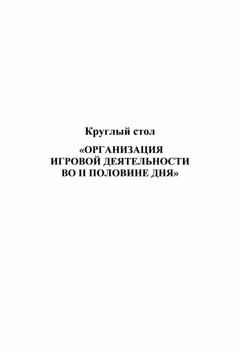 ОРГАНИЗАЦИЯ ИГРОВОЙ ДЕЯТЕЛЬНОСТИ ВО II ПОЛОВИНЕ ДНЯ»