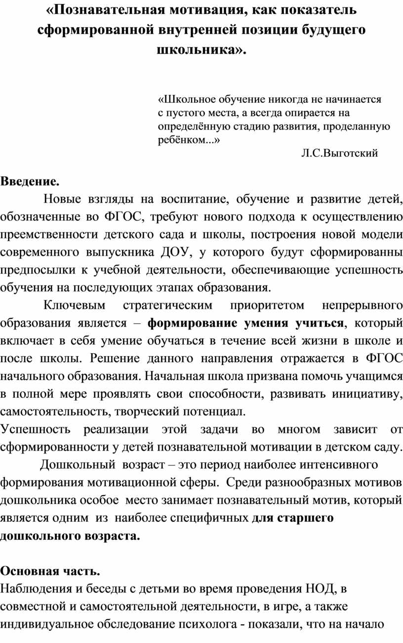 Познавательная мотивация, как показатель сформированной внутренней позиции  будущего школьника».