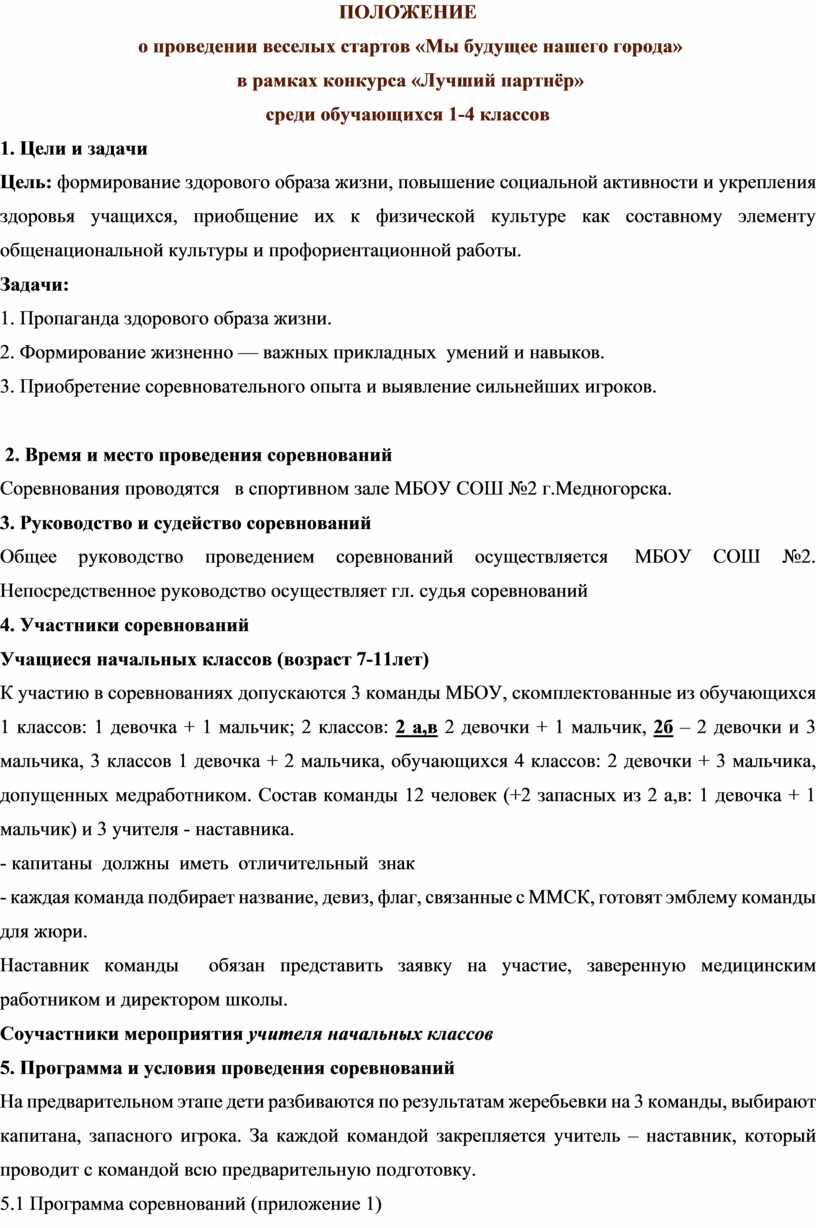 Положение о проведении. Положение о проведении веселых стартов. Положение Веселые старты. Положение о проведении веселых стартов в школе. Положение о проведение весёлые старты.