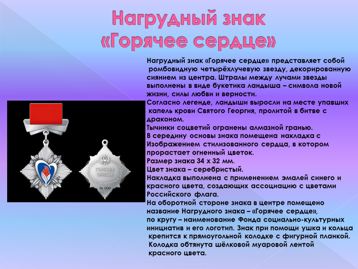 Горячее сердце. Нагрудный знак горячие сердца. Нагрудный знак и символ горячее сердце. Лацкан нагрудный знак горячее сердце. Орден горячего сердца.