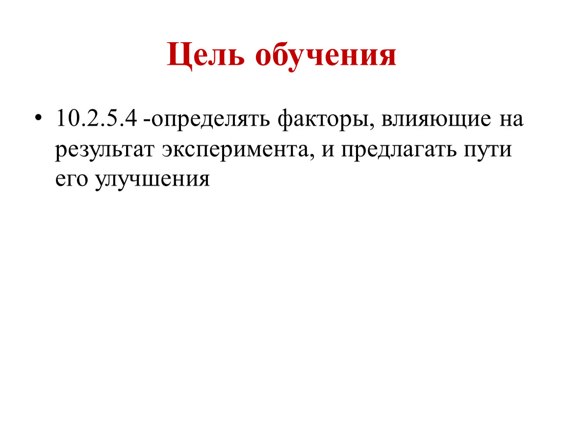 Производительность работы компьютера быстрота зависит от. Факторы, определяющие цели образования.. Факторы влияющие на результат эксперимента. Какие факторы влияют на результат эксперимента.