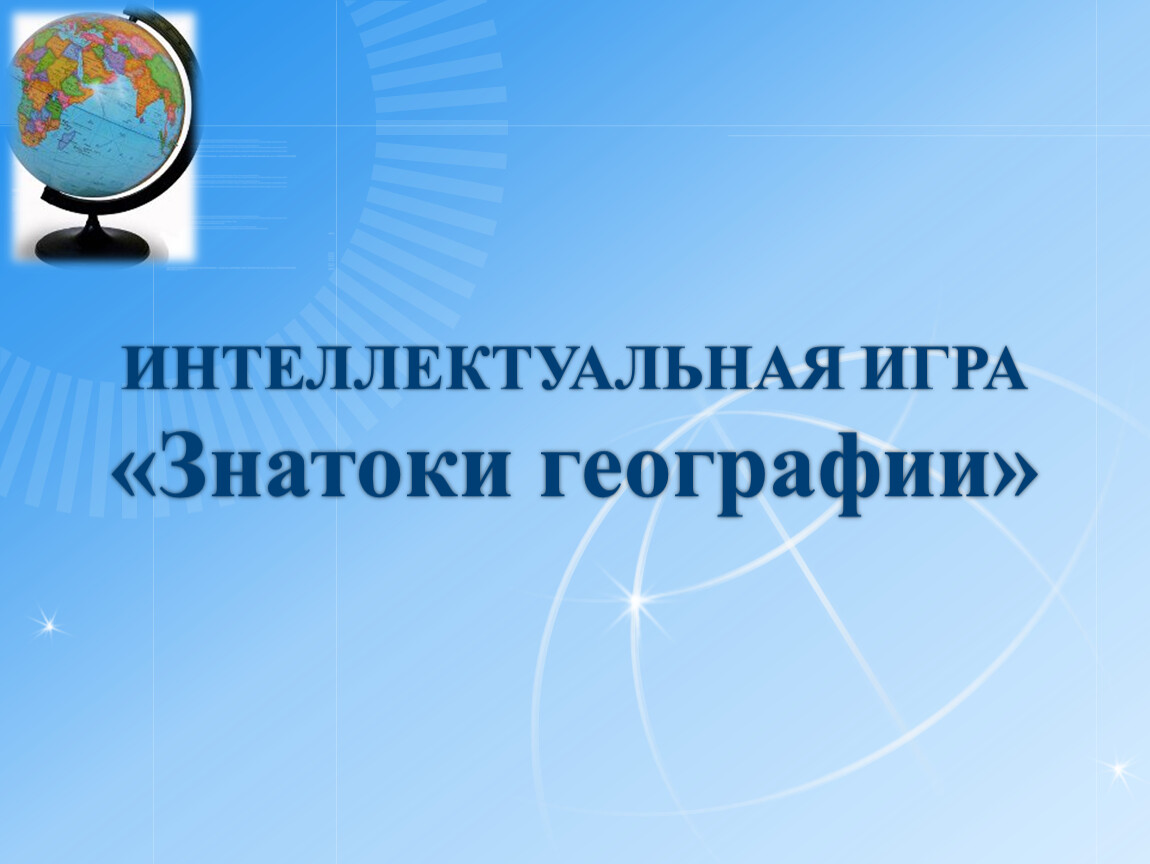 Презентация по географии 8. Знатоки географии. Знатоки географии игра. Презентация знатоки географии. Знатоки географии эмблема.