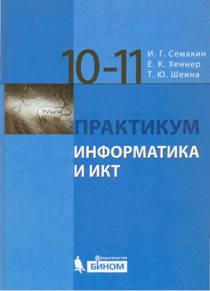 информатика практикум семакин 1 том гдз (98) фото