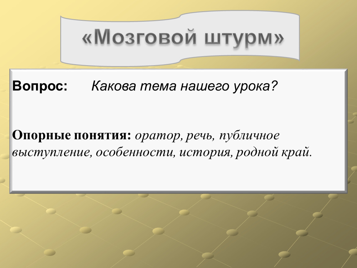 Устное выступление на тему работа. Вопросы для мозгового штурма. Вопросы для мозгового штурма с ответами. Какова тема нашего урока. Викторина мозговой штурм вопросы в картинках.