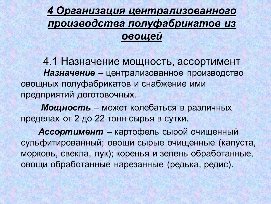 Централизованное производство. Централизованное производство полуфабрикатов. Полуфабрикаты из овощей ассортимент. Овощные полуфабрикаты централизованного производства. Овощные полуфабрикаты ассортимент.