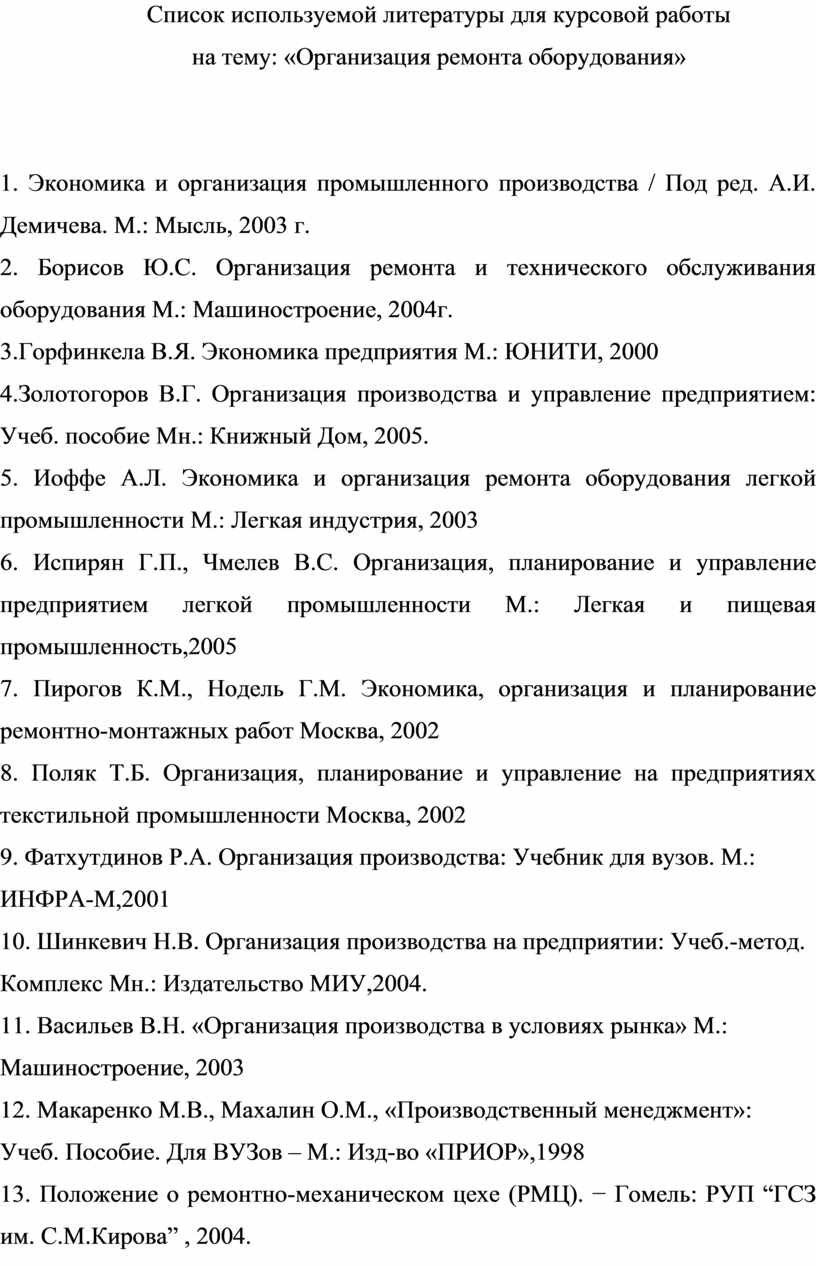 Литература для курсовой. Список используемой литературы для курсовой. Используемая литература в курсовой. Дипломная список используемой литературы.