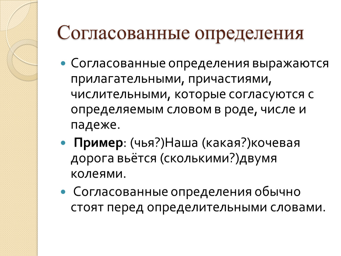 3 согласованных определения. Согласованные определения. Согласованные определения выражаются. Согласованное определение. Чем выражено согласованное определение.