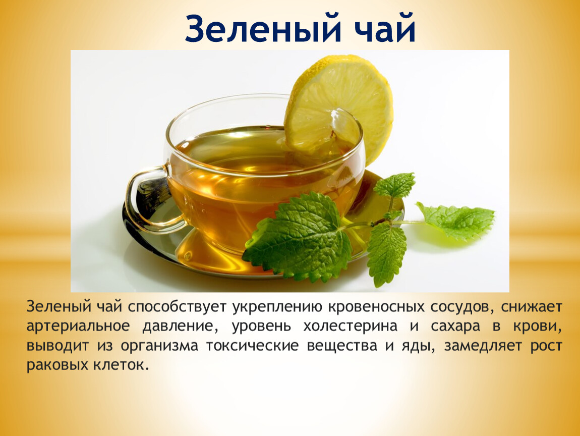 Можно ли зеленый чай при высоком давлении. Зеленый чай. Зелёный чай для давления понижает или. Зелёный чай повышает или понижает давление. Зеленый чай понижающий давление.