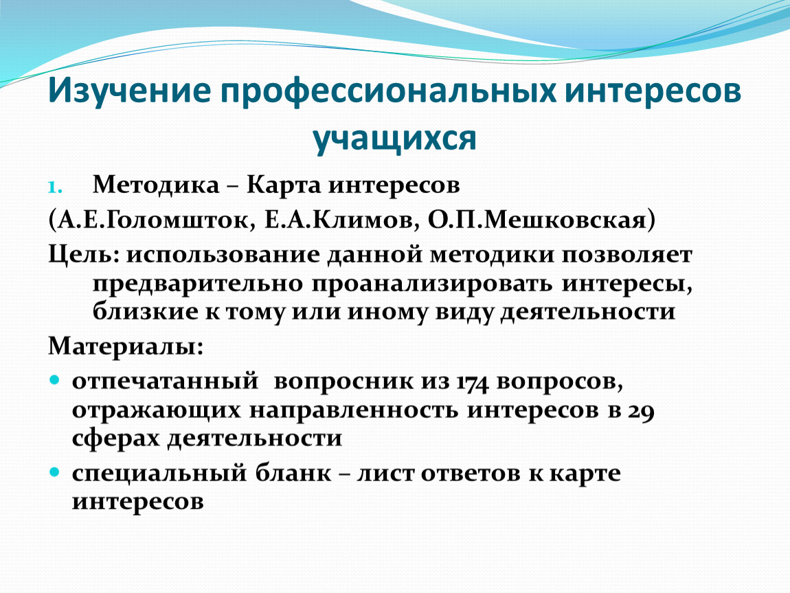 Голомштока на профориентацию. Методика карта интересов. Диагностика интересов карта интересов. Карта профессиональных интересов Голомштока. Анкета интересов Голмштока.