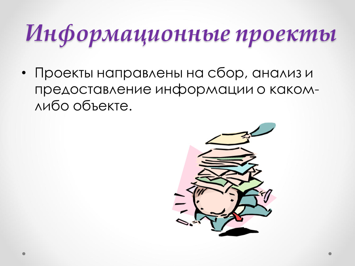 Проект направлен на. Виды информационных проектов. Информационный проект презентация. Виды презентаций проектов. Готовый информационный проект.