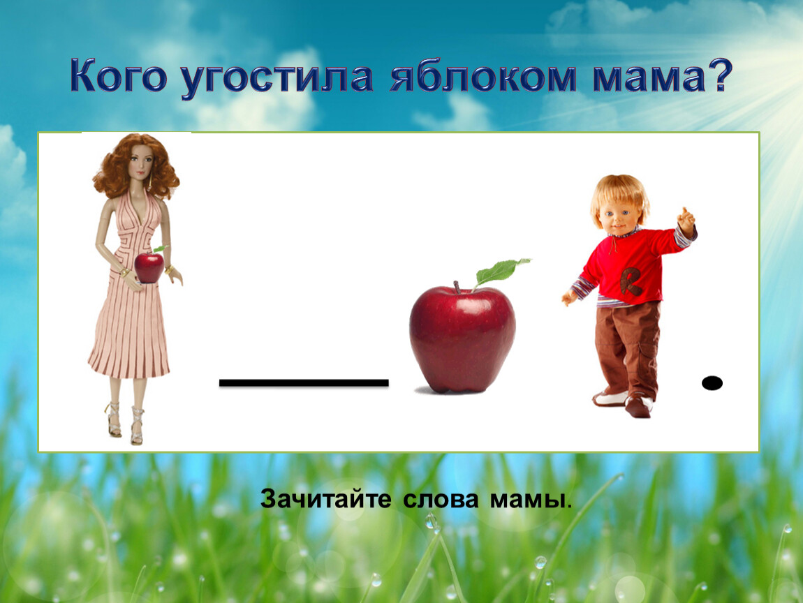 Песни яблоки для мамы. Угощаю маму яблоком. Мама яблочко. Обида по в Хомченко презентация. Яблоки для мамы текст.