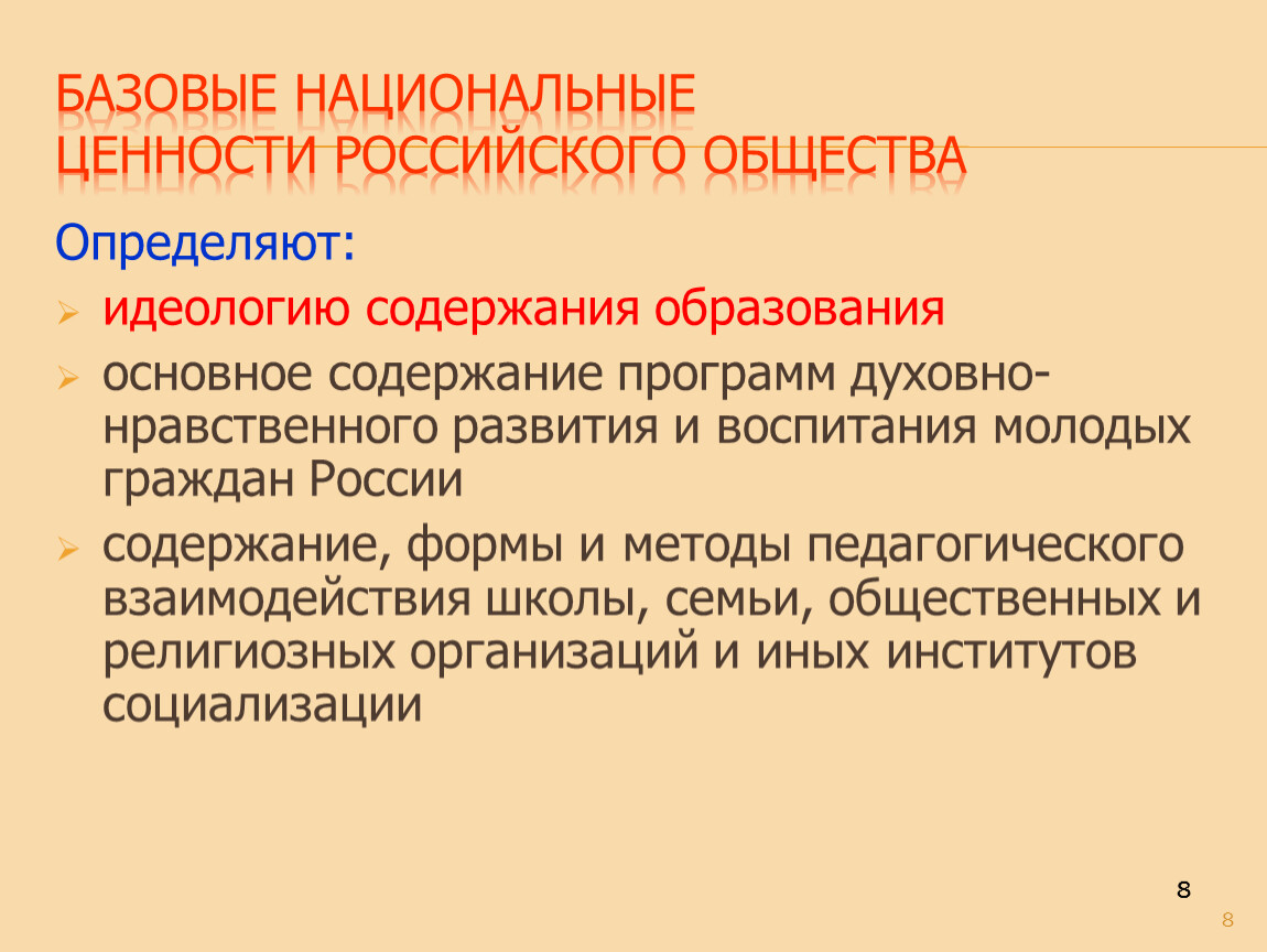 Национальных ценностей российского общества